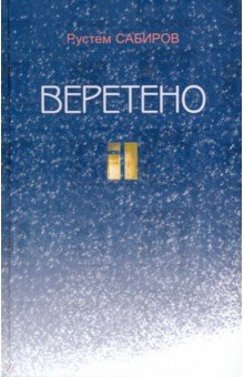 Веретено