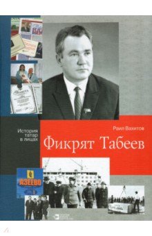 Фикрят Табеев. Философия оптимизма