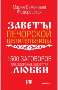 1500 заговоров для здоровья, богатства и любви. По заветам печорской целительницы Марии Федоровской