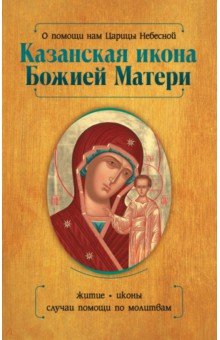 О помощи нам Царицы Небесной. Казанская икона Божией Матери