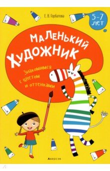 Маленький художник. Знакомимся с цветом и оттенками. 5-7 лет