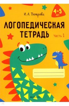 Логопедическая тетрадь. 4-5 лет. В 2-х частях. Часть 1