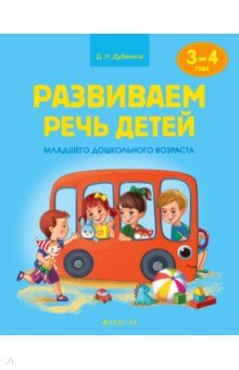 Развиваем речь детей младшего дошкольного возраста (от 3 до 4 лет). Учебное наглядное пособие