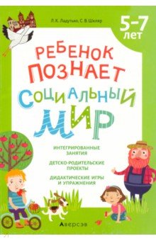 Ребенок познает социальный мир. 5-7 лет