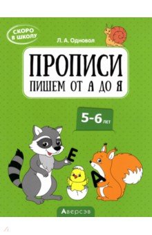 Скоро в школу. Прописи. Пишем от А до Я. 5–6 лет