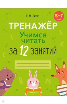 Учимся читать за 12 занятий. Тренажёр. 5–7 лет