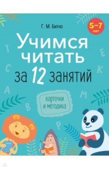 Учимся читать за 12 занятий. 5–7 лет