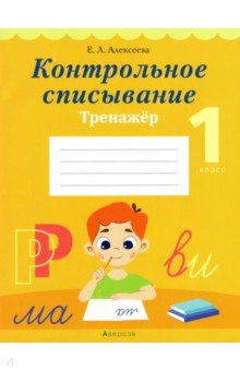 Обучение грамоте. 1 класс. Контрольное списывание. Тренажёр