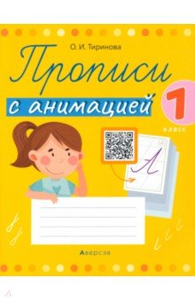 Обучение грамоте. 1 класс. Прописи с анимацией