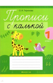 Обучение грамоте. 1 класс. Прописи с калькой