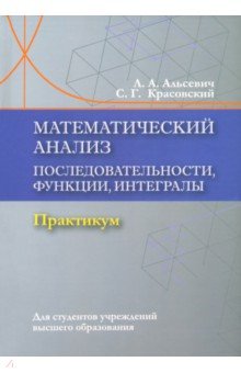 Математический анализ. Последовательности, функции, интегралы. Практикум