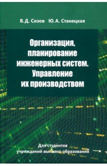 Организация, планирование инженерных систем. Управление их производством