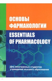 Основы фармакологии. Essentials of Pharmacology