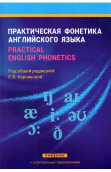 Практическая фонетика английского языка. Practical English phonetics. Учебник с электр. приложением