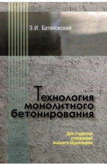 Технология монолитного бетонирования. Учебное пособие