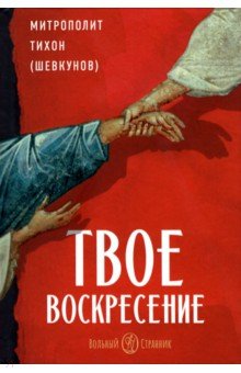 Твое Воскресение