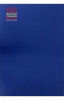 Union magazine. Журнал о будущем №1. 2022