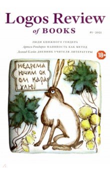 Logos Review of Books №1(3) / 2021