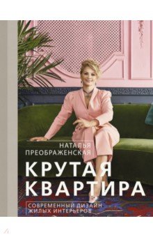 Крутая квартира. Современный дизайн жилых интерьеров