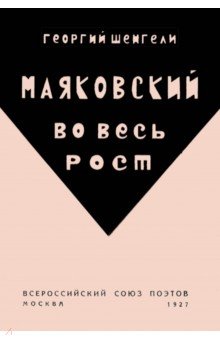 Маяковский во весь рост