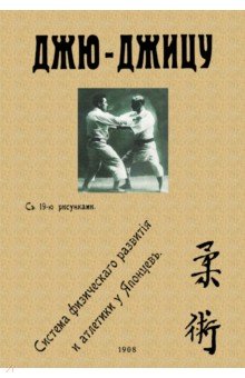 Джю-джицу. Система физического развития и атлетики у Японцев