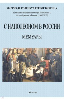 С Наполеоном в России. Мемуары