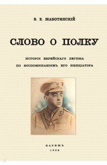 Слово о полку. История еврейского легиона по воспоминаниям его инициатора