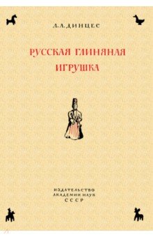 Русская глиняная игрушка. Происхождение, путь исторического развития