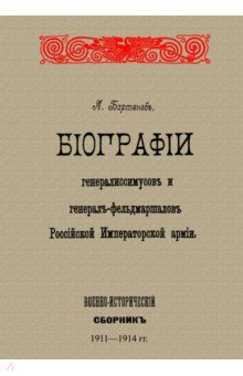 Биографии генералиссимусов и генерал-фельдмаршалов