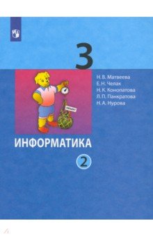 Информатика. 3 класс. Учебник. В 2-х частях. ФГОС