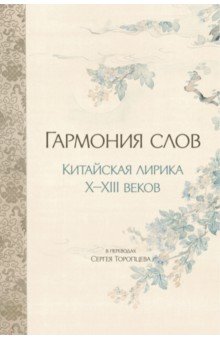 Гармония слов. Китайская лирика X–XIII веков