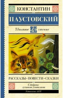 Рассказы. Повести. Сказки