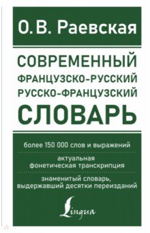 Современный французско-русский русско-французский словарь. Более 150 000 слов и выражений