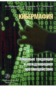 Кибермафия. Мировые тенденции и международное противодейстие. Монография