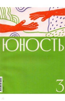 Журнал Юность № 3. 2022