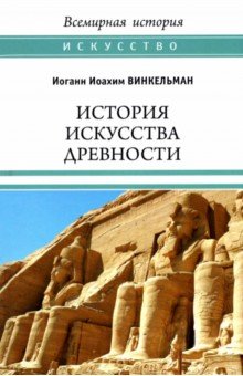 История искусства древности