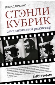 Стэнли Кубрик. Американский режиссер