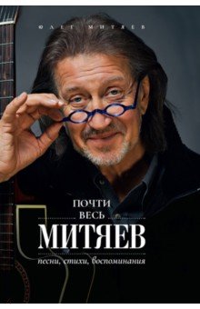 Почти весь Митяев. Песни, стихи, воспоминания