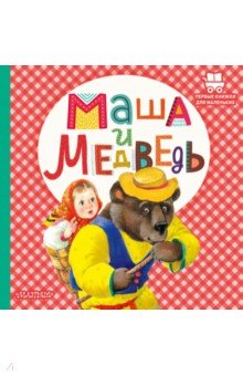 Маша и медведь