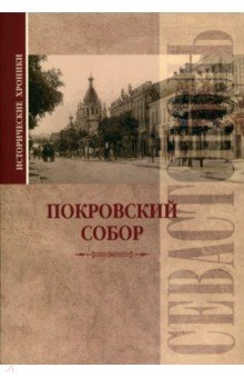 Исторические хроники. Покровский собор в Севастополе