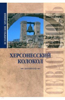 Исторические хроники. Херсонесский колокол