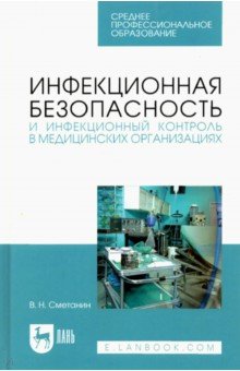 Инфекционная безопасность и инфекционный контроль в мед. организациях. Учебное пособие для СПО