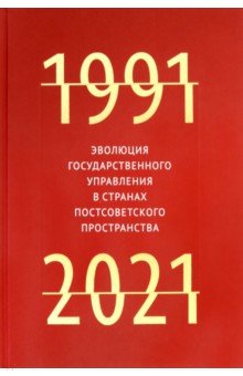 Эволюция государственного управления в странах постсоветского пространства. 1991-2021