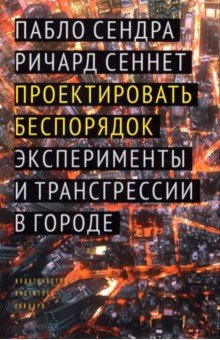 Проектировать беспорядок. Эксперименты и трансгрессии в городе