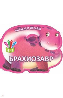Читаем и играем. Брахиозавр