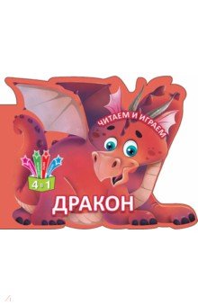 Читаем и играем. Дракон