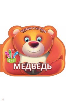 Читаем и играем. Медведь