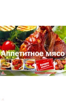 Аппетитное мясо