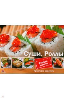 Суши. Роллы