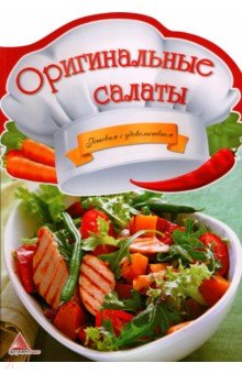 Оригинальные салаты